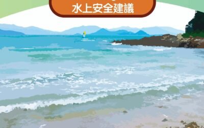 小棕林帆船訓練中心水上安全建議