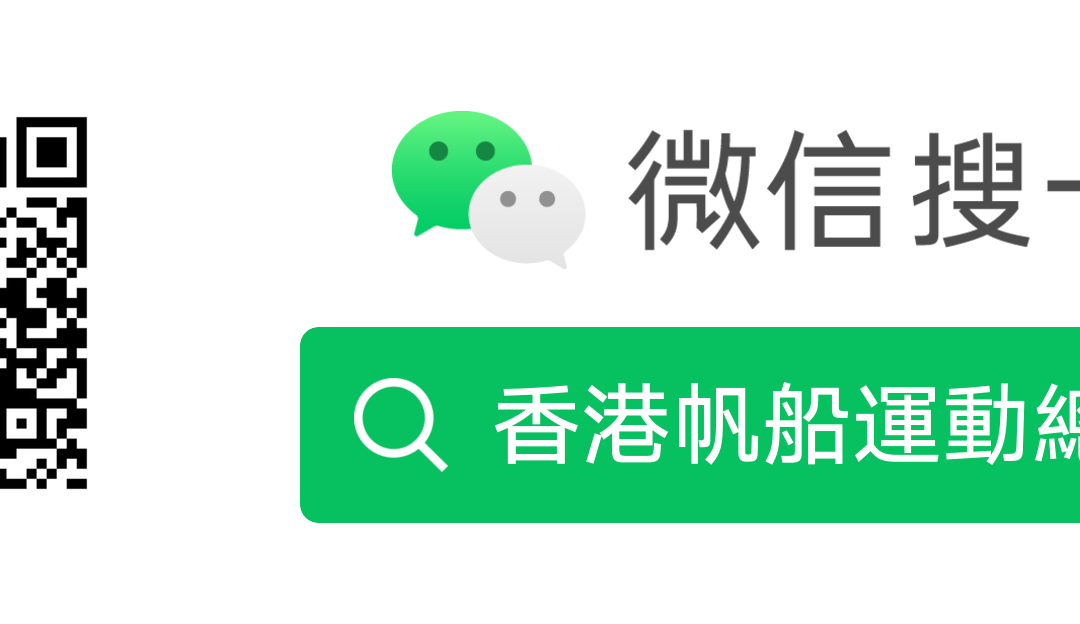 The Hong Kong Sailing Federation is now on WeChat