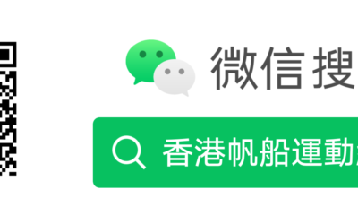 香港帆船運動總會現已登陸微信